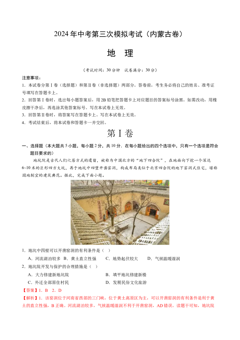 地理（内蒙古卷）（全解全析）_初中全科电子版试卷练习试题_地理_2024中考模拟题地理(1)_三模（39）_地理（内蒙古卷）