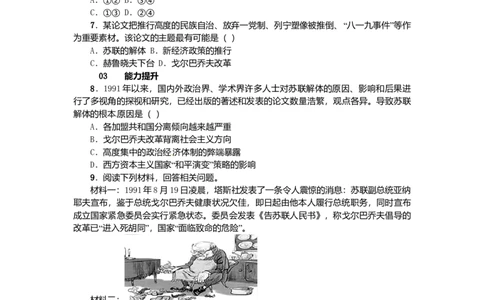九年级历史下册第五单元第10课苏联的改革与解体练习新人教版20170720233_初中全科电子版试卷练习试题_历史_历史人教版9下试卷_部编人教版历史9年级下同步练习110份