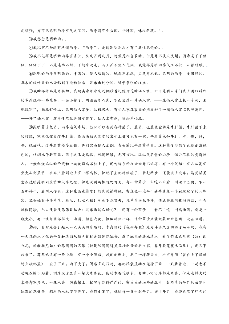 第17课昆明的雨(基础训练)(解析版)_初中全科电子版试卷练习试题_语文_8上初中部编版语文练习、试卷_部编语文八年级上课时练习（050份）