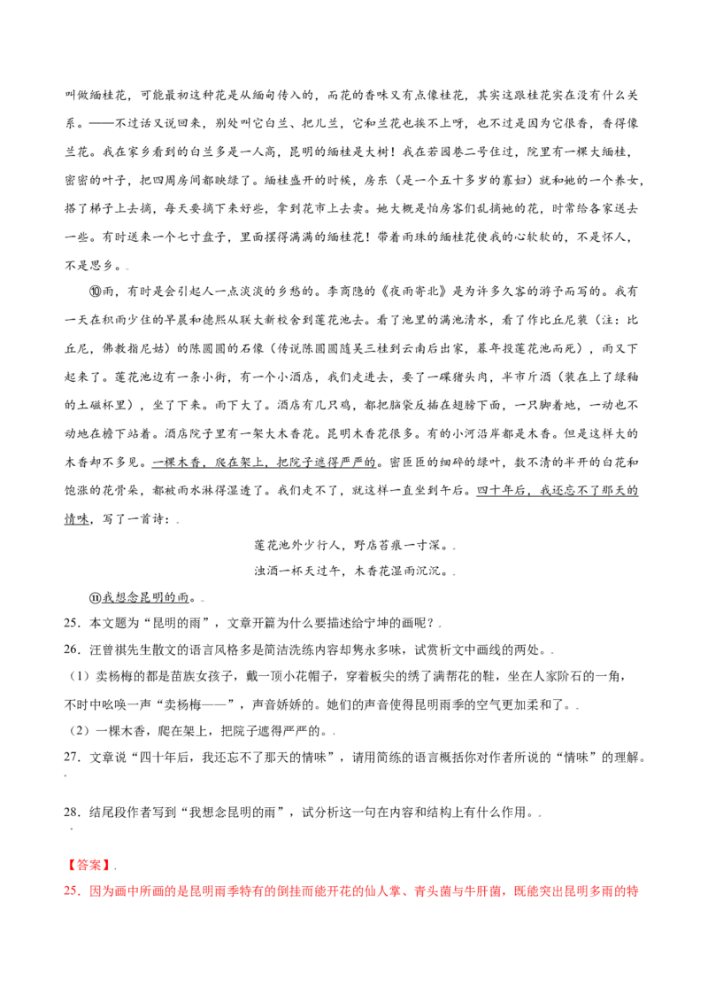 第17课昆明的雨(基础训练)(解析版)_初中全科电子版试卷练习试题_语文_8上初中部编版语文练习、试卷_部编语文八年级上课时练习（050份）