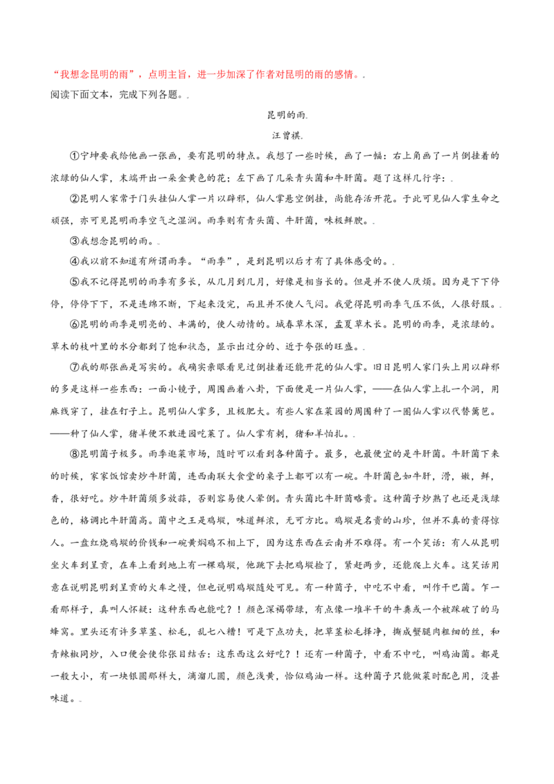 第17课昆明的雨(基础训练)(解析版)_初中全科电子版试卷练习试题_语文_8上初中部编版语文练习、试卷_部编语文八年级上课时练习（050份）