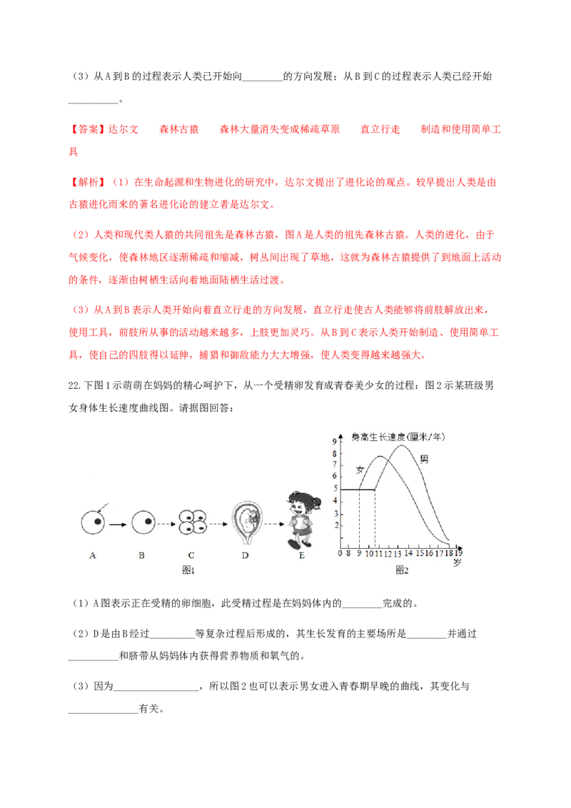 第一章人的由来（能力提升）-（人教版）（解析版）_初中全科电子版试卷练习试题_生物_生物人教版7下练习_人教生物7年级下单元试卷33份