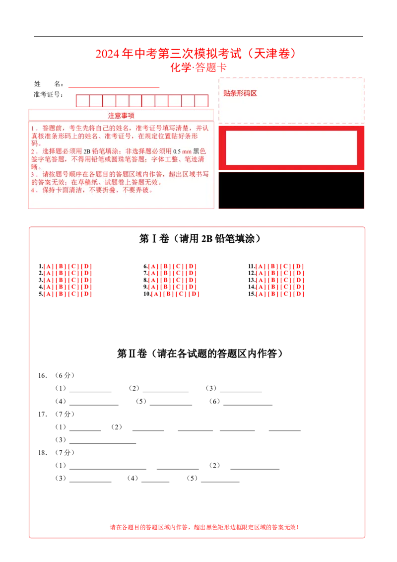 化学（天津卷）（答题卡）_初中全科电子版试卷练习试题_化学_2024中考模拟题化学(1)_三模（36套）_化学（天津卷）