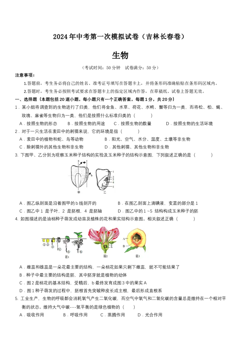 生物（吉林长春卷）（考试版A4）_初中全科电子版试卷练习试题_生物_2024中考模拟题生物(1)_一模_生物（吉林长春卷）-2024年中考第一次模拟考试