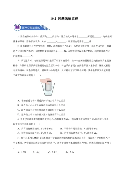 10.2阿基米德原理（分层作业）-八年级物理下册同步备课系列（人教版）原卷版_初物_2024人教版初中物理八九年级上下册课件教案PPT试题电子版资料_八年级下册试卷_专项练习