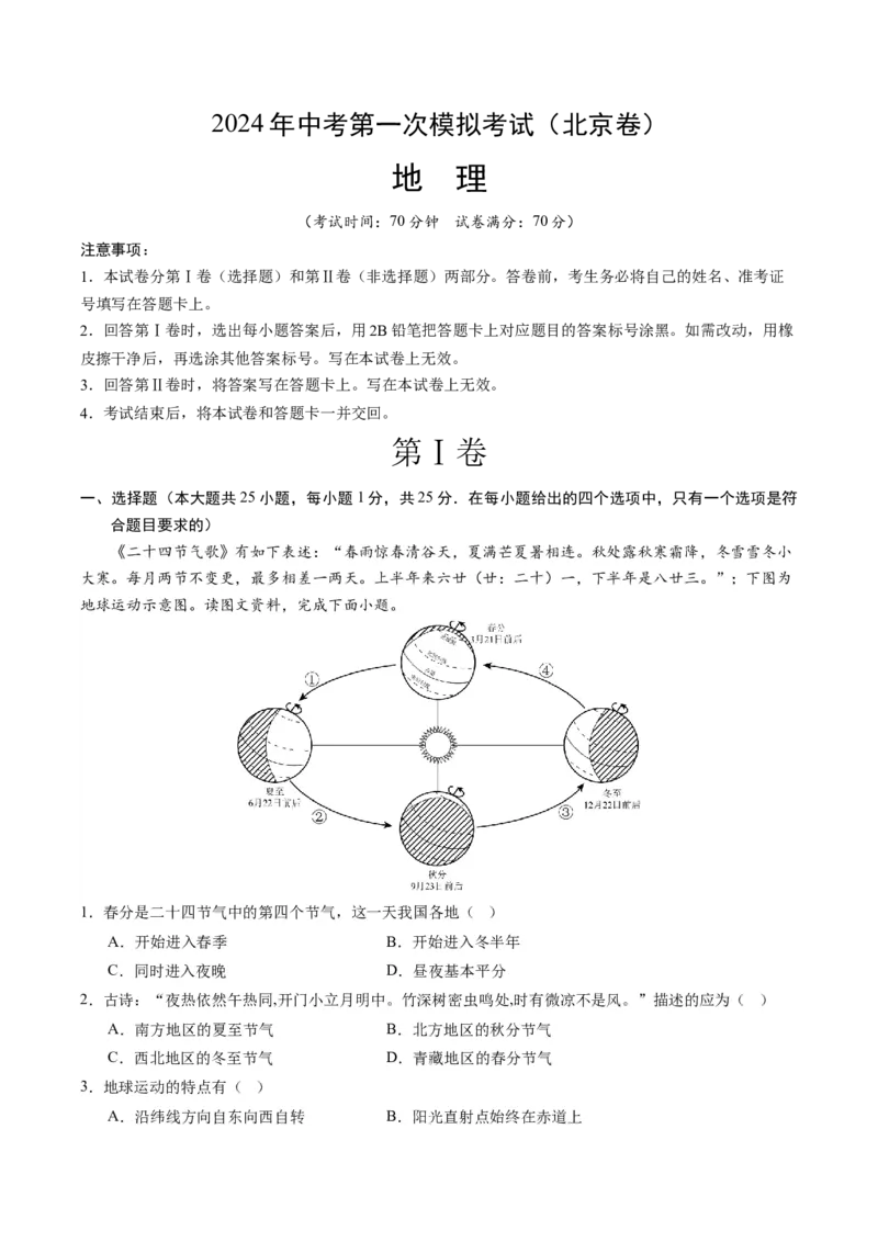 地理（北京）（A4考试版）_初中全科电子版试卷练习试题_地理_2024中考模拟题地理(1)_一模_地理（北京卷）-2024年中考地理第一次模拟考试