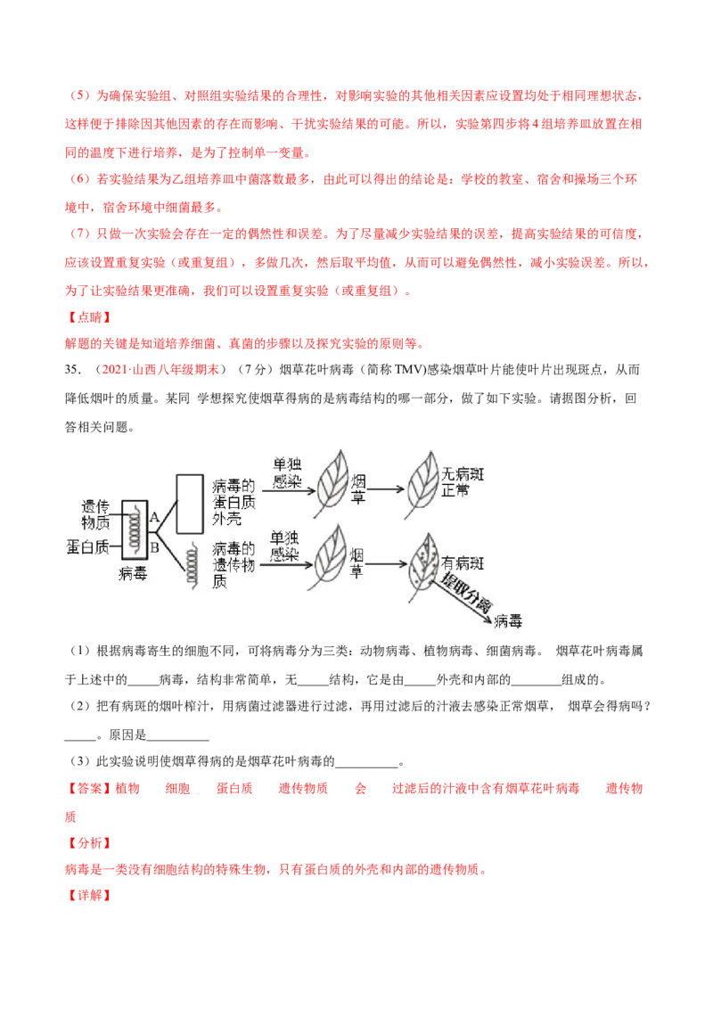 第05单元第04章细菌和真菌、05章病毒单元测试（B卷&middot;提升能力）（解析版）_初中全科电子版试卷练习试题_生物_生物8上练习_人教生物8年级上单元试卷48份