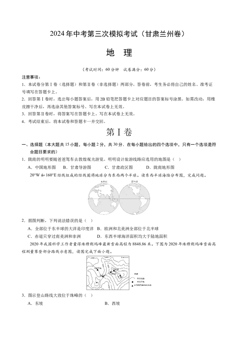 地理（甘肃兰州卷）（A4考试版）_初中全科电子版试卷练习试题_地理_2024中考模拟题地理(1)_三模（39）_地理（甘肃兰州卷）