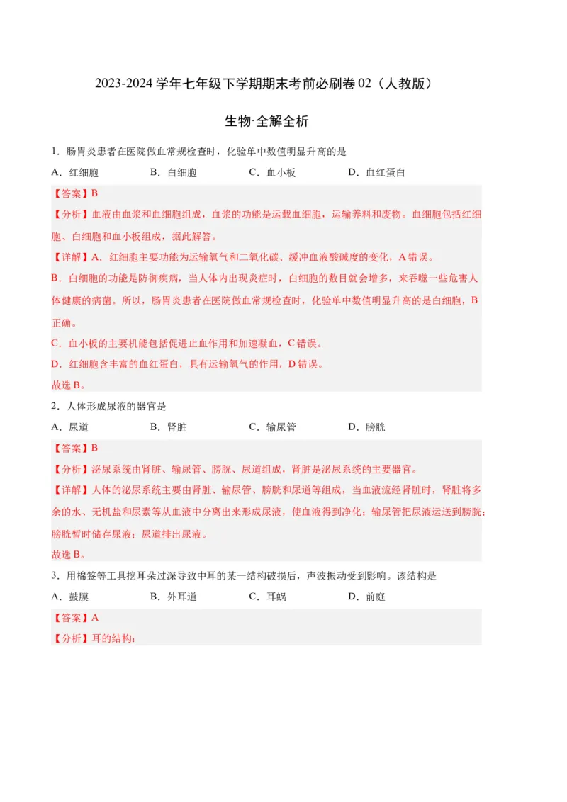 生物02卷（人教版七年级下册全部）-（全解全析）_new_初中全科电子版试卷练习试题_生物_生物人教版7下练习_人教生物7年级下期末试卷11份