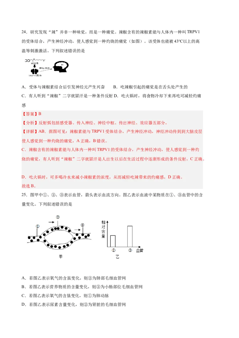 生物02卷（人教版七年级下册全部）-（全解全析）_new_初中全科电子版试卷练习试题_生物_生物人教版7下练习_人教生物7年级下期末试卷11份