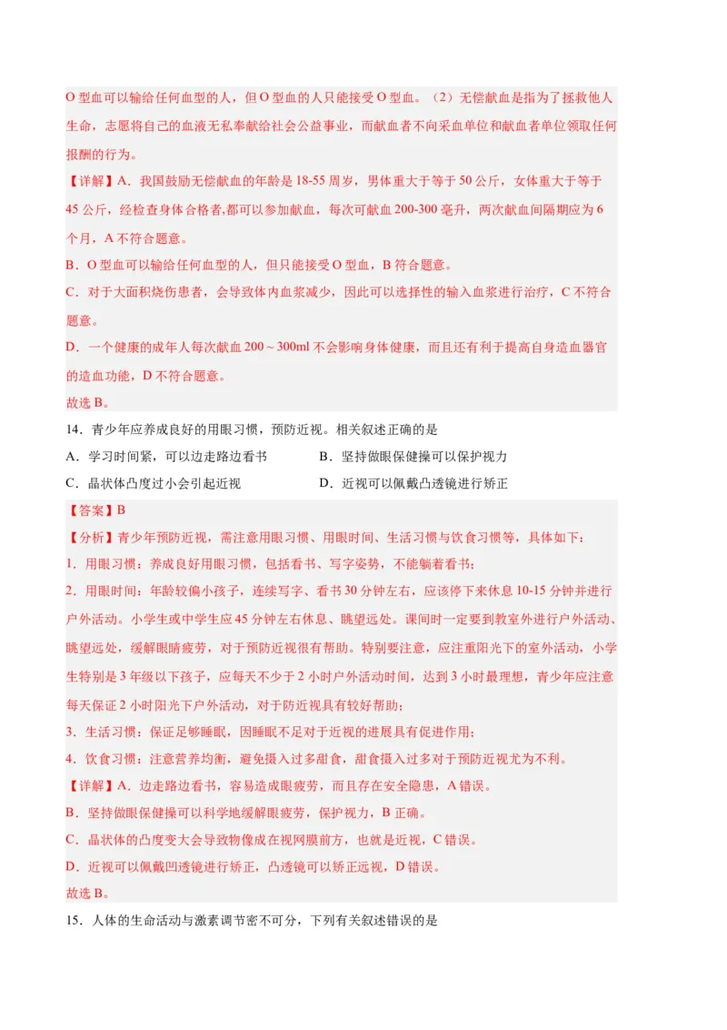 生物02卷（人教版七年级下册全部）-（全解全析）_new_初中全科电子版试卷练习试题_生物_生物人教版7下练习_人教生物7年级下期末试卷11份