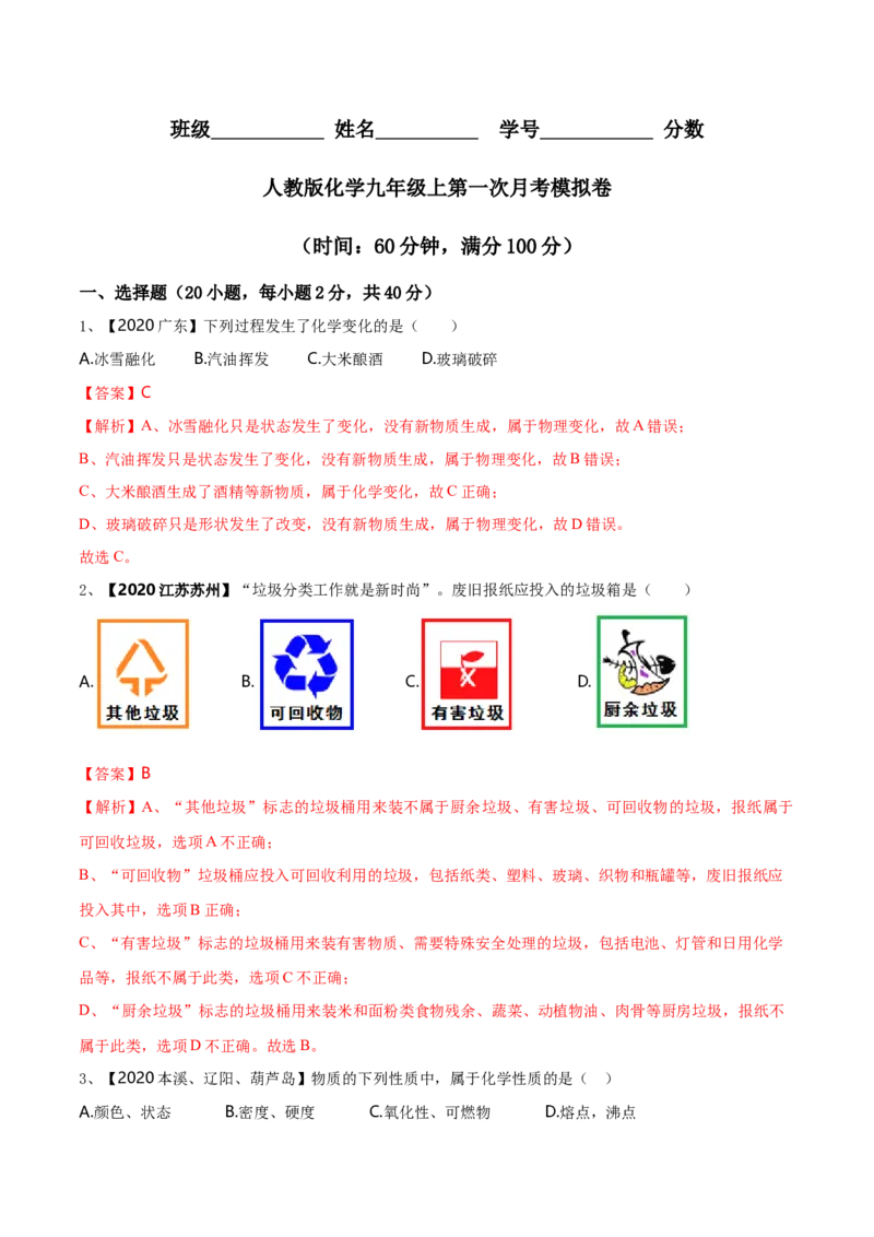 第一次月考模拟卷（解析版)_初中全科电子版试卷练习试题_化学_9年级上下册化学试题_9年级上试题_人教化学九年级上月考试卷（003份）