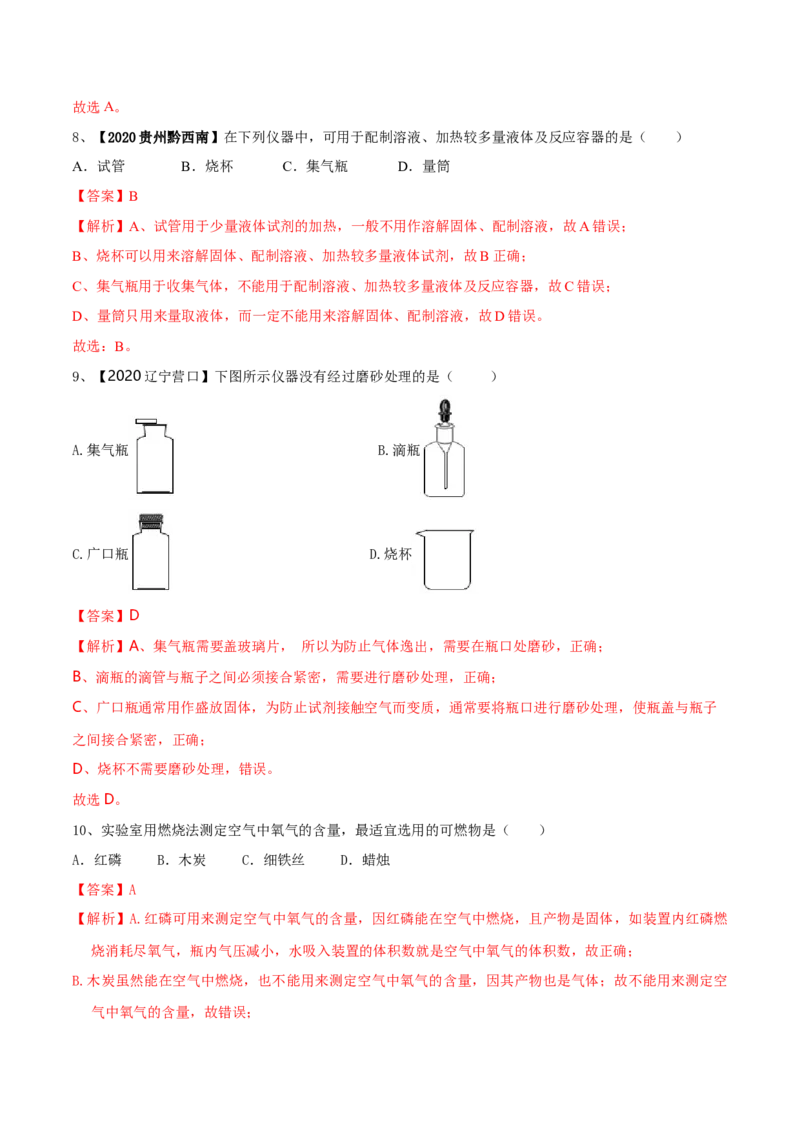 第一次月考模拟卷（解析版)_初中全科电子版试卷练习试题_化学_9年级上下册化学试题_9年级上试题_人教化学九年级上月考试卷（003份）