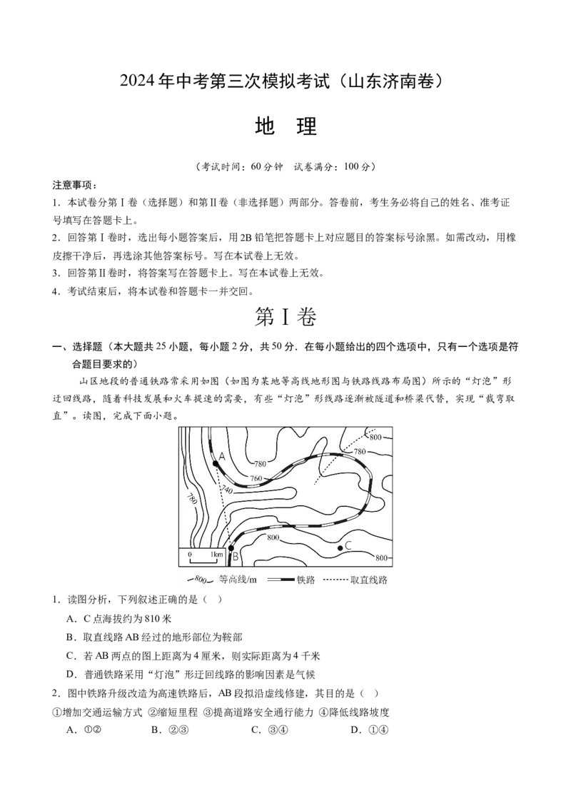 地理（山东济南卷）（全解全析）_初中全科电子版试卷练习试题_地理_2024中考模拟题地理(1)_三模（39）_地理（山东济南卷）