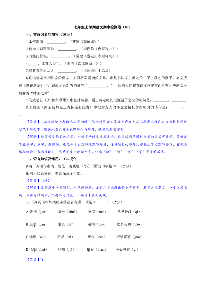 卷07七年级上学期语文期中检测卷（解析版）_初中全科电子版试卷练习试题_语文_7上初中部编版语文练习、试卷_部编语文七年级上期中试卷（011份）