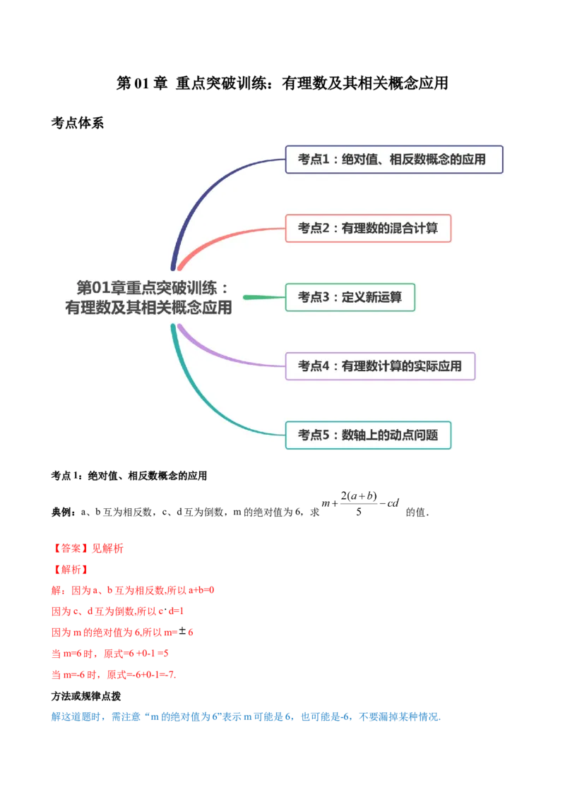 第01章重点突破训练：有理数及其相关概念应用（解析版）（人教版）_初中全科电子版试卷练习试题_数学_7上初中人教版数学练习、试卷24新版已更新