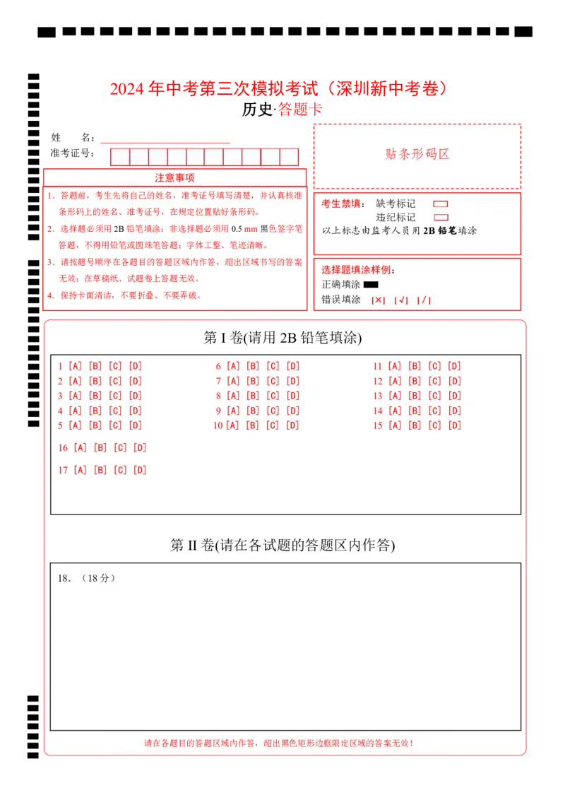历史（深圳新中考卷）（答题卡）_初中全科电子版试卷练习试题_历史_2024中考模拟题历史(1)_三模（34套）_历史（深圳新中考卷）