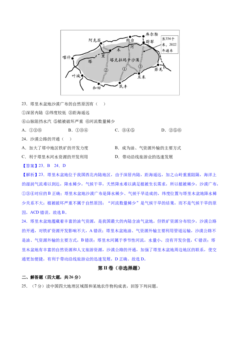 期末冲刺卷01-八年级地理下学期期末（人教版）（解析版）_初中全科电子版试卷练习试题_地理_人教地理8下试题试卷_人教地理8年级下期末试卷12份