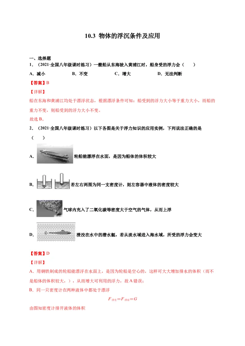 10.3物体的浮沉条件及应用-2020-2021学年八年级物理下册课时同步练（人教版）（解析版）_初物_人教版初中物理初二三教案讲义专项练习八九年级电子版word资料