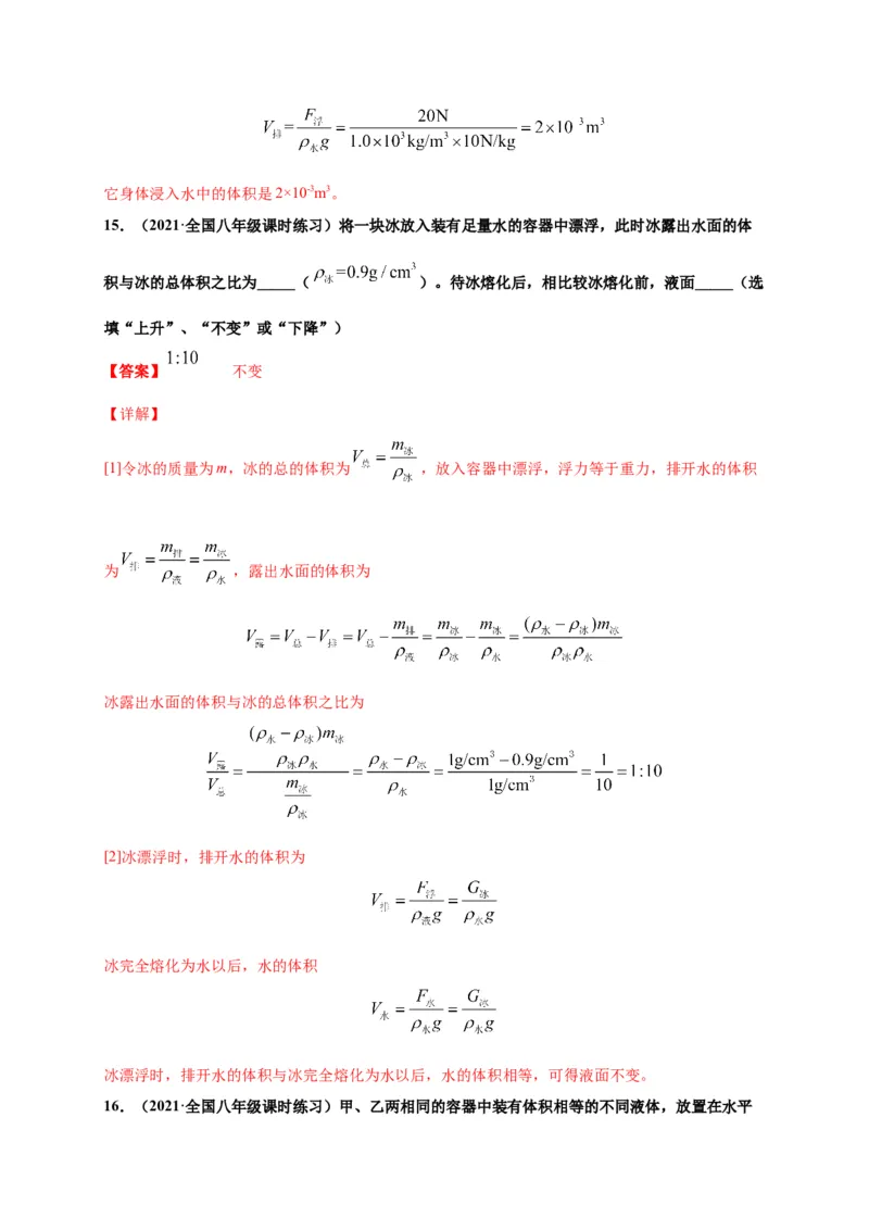 10.3物体的浮沉条件及应用-2020-2021学年八年级物理下册课时同步练（人教版）（解析版）_初物_人教版初中物理初二三教案讲义专项练习八九年级电子版word资料