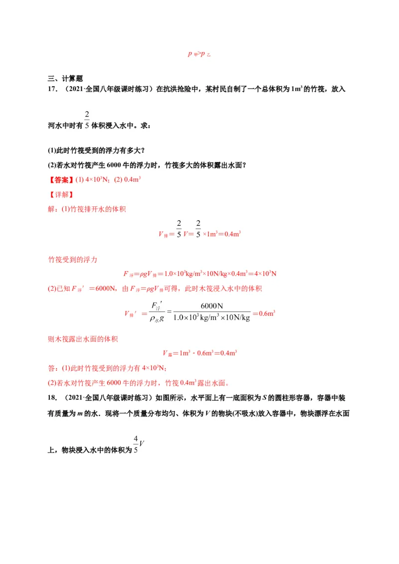 10.3物体的浮沉条件及应用-2020-2021学年八年级物理下册课时同步练（人教版）（解析版）_初物_人教版初中物理初二三教案讲义专项练习八九年级电子版word资料