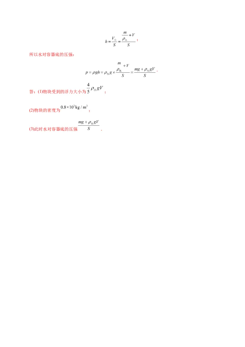 10.3物体的浮沉条件及应用-2020-2021学年八年级物理下册课时同步练（人教版）（解析版）_初物_人教版初中物理初二三教案讲义专项练习八九年级电子版word资料