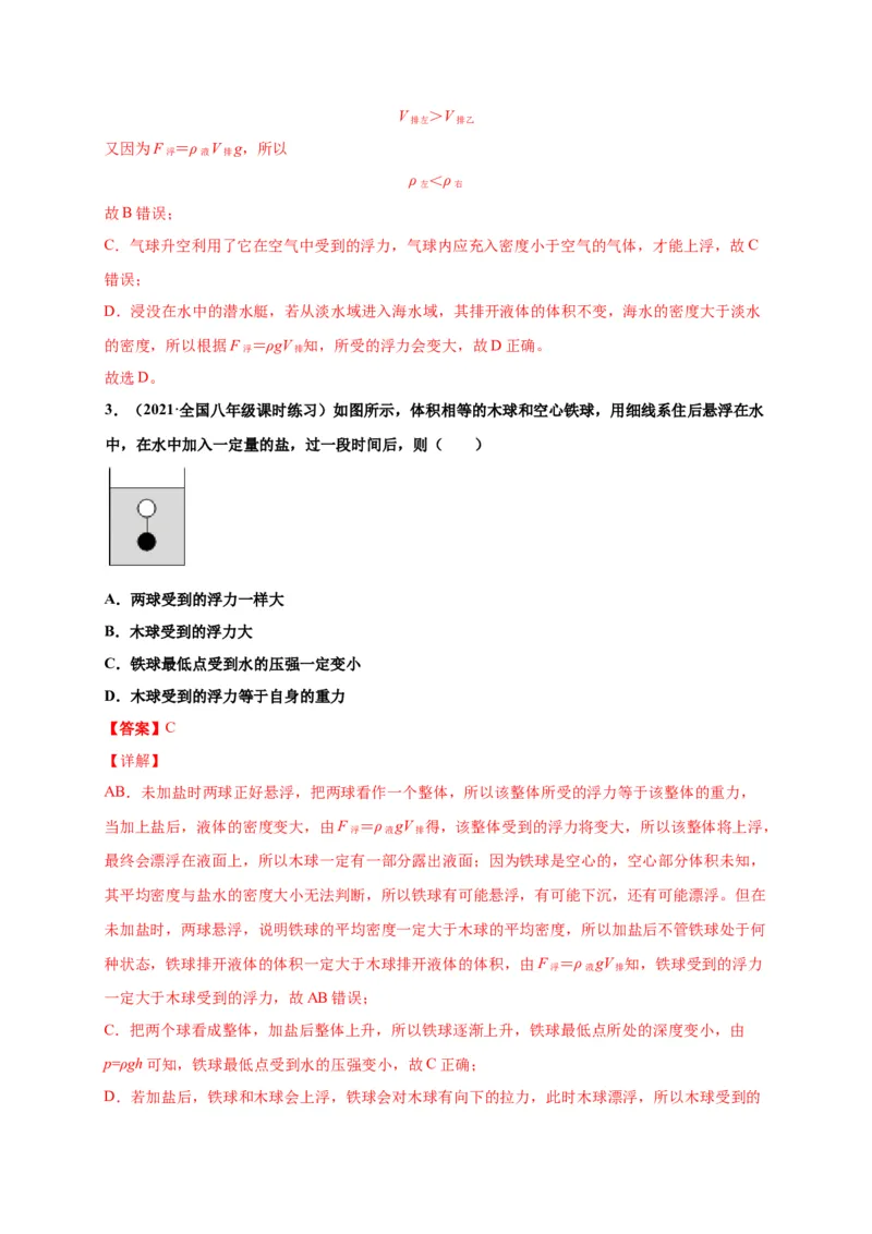 10.3物体的浮沉条件及应用-2020-2021学年八年级物理下册课时同步练（人教版）（解析版）_初物_人教版初中物理初二三教案讲义专项练习八九年级电子版word资料