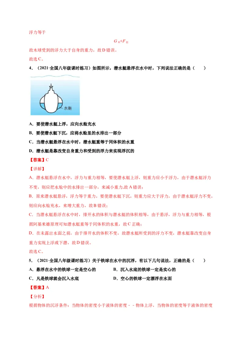 10.3物体的浮沉条件及应用-2020-2021学年八年级物理下册课时同步练（人教版）（解析版）_初物_人教版初中物理初二三教案讲义专项练习八九年级电子版word资料