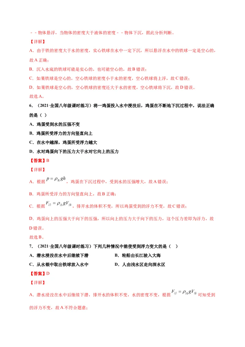 10.3物体的浮沉条件及应用-2020-2021学年八年级物理下册课时同步练（人教版）（解析版）_初物_人教版初中物理初二三教案讲义专项练习八九年级电子版word资料
