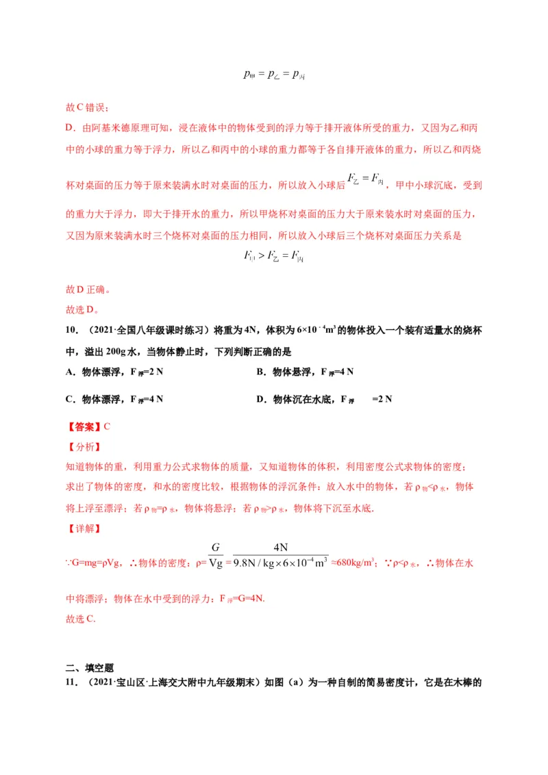 10.3物体的浮沉条件及应用-2020-2021学年八年级物理下册课时同步练（人教版）（解析版）_初物_人教版初中物理初二三教案讲义专项练习八九年级电子版word资料