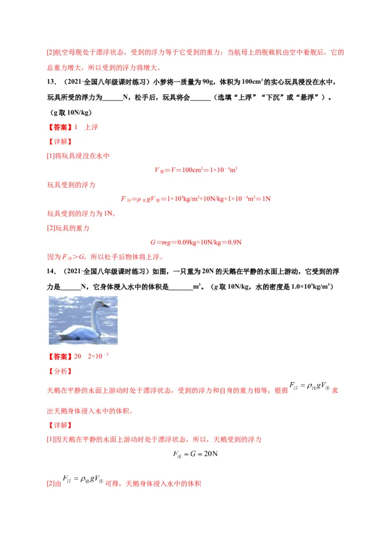 10.3物体的浮沉条件及应用-2020-2021学年八年级物理下册课时同步练（人教版）（解析版）_初物_人教版初中物理初二三教案讲义专项练习八九年级电子版word资料