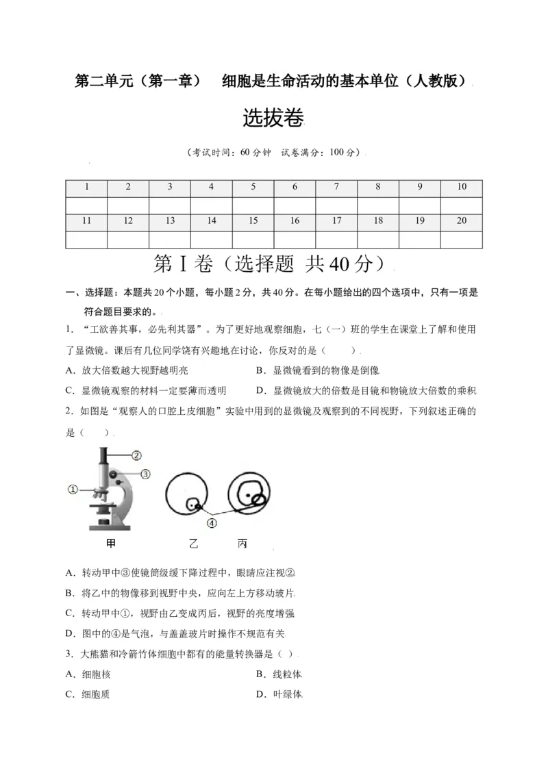 第2单元（第1章）细胞是生命活动的基本单位（选拔卷）（人教版）（原卷版）_初中全科电子版试卷练习试题_生物_生物人教版7上练习&mdash;24新版已更新