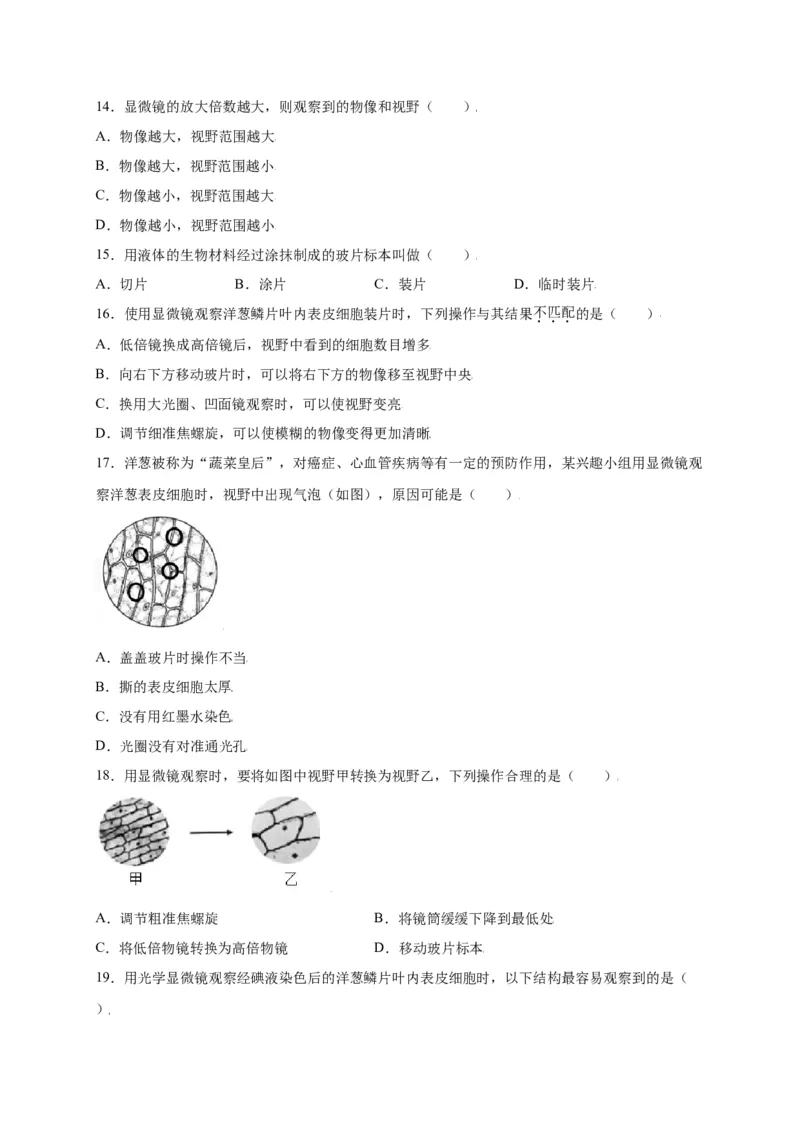第2单元（第1章）细胞是生命活动的基本单位（选拔卷）（人教版）（原卷版）_初中全科电子版试卷练习试题_生物_生物人教版7上练习&mdash;24新版已更新