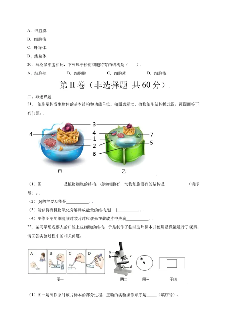第2单元（第1章）细胞是生命活动的基本单位（选拔卷）（人教版）（原卷版）_初中全科电子版试卷练习试题_生物_生物人教版7上练习&mdash;24新版已更新