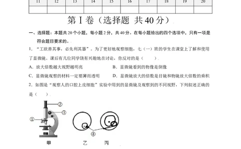 第2单元（第1章）细胞是生命活动的基本单位（选拔卷）（人教版）（原卷版）_初中全科电子版试卷练习试题_生物_生物人教版7上练习&mdash;24新版已更新