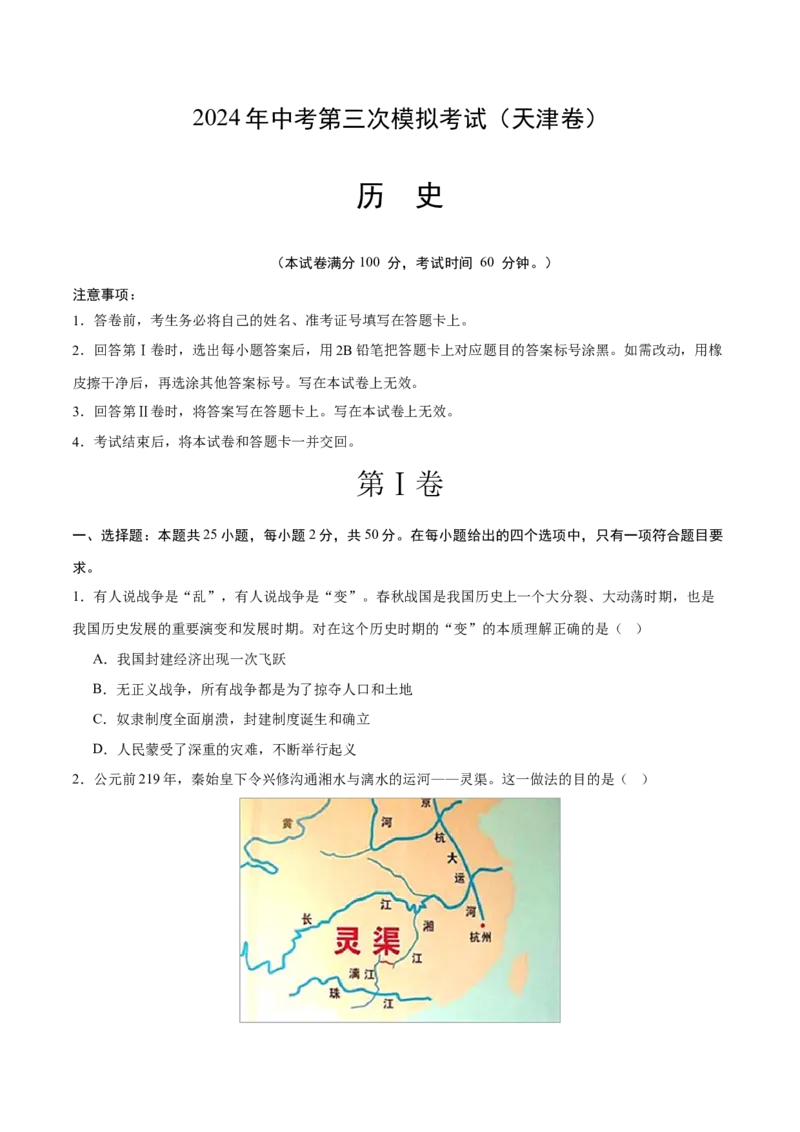 历史（天津卷）（考试版A4）_初中全科电子版试卷练习试题_历史_2024中考模拟题历史(1)_三模（34套）_历史（天津卷）