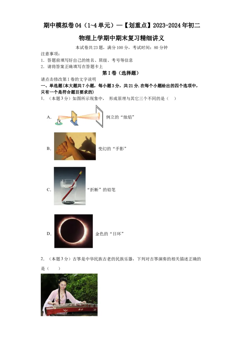 期中模拟卷04（1~4单元）（原卷版）_初中全科电子版试卷练习试题_物理_8年级上册物理试题_人教版物理八年级上期中试卷（015份）