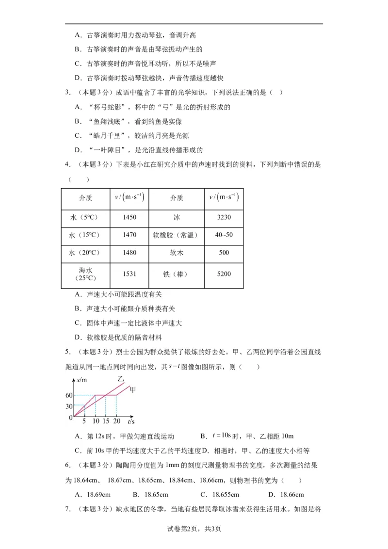 期中模拟卷04（1~4单元）（原卷版）_初中全科电子版试卷练习试题_物理_8年级上册物理试题_人教版物理八年级上期中试卷（015份）