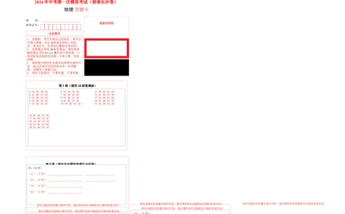 地理（湖南长沙卷）（答题卡）_初中全科电子版试卷练习试题_地理_2024中考模拟题地理(1)_一模_地理（湖南长沙卷）-2024年中考第一次模拟考试