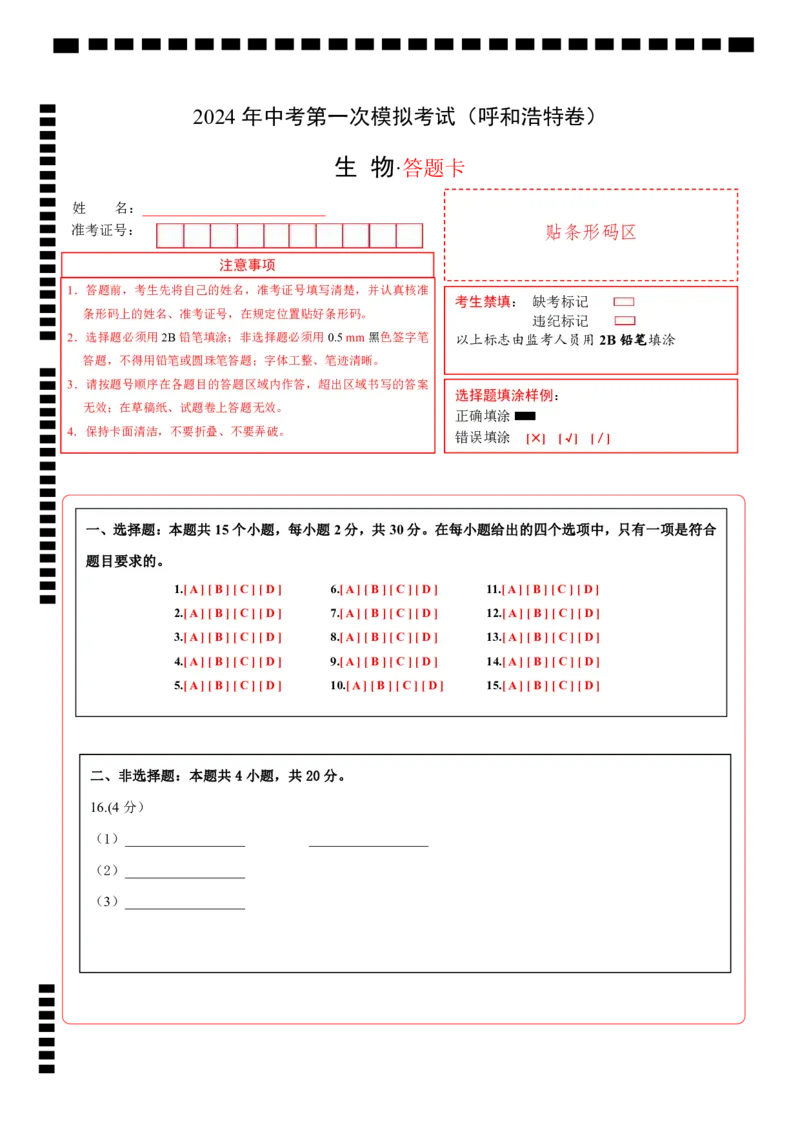 生物（呼和浩特卷）（答题卡）_初中全科电子版试卷练习试题_生物_2024中考模拟题生物(1)_一模_生物（呼和浩特卷）-2024年中考第一次模拟考试