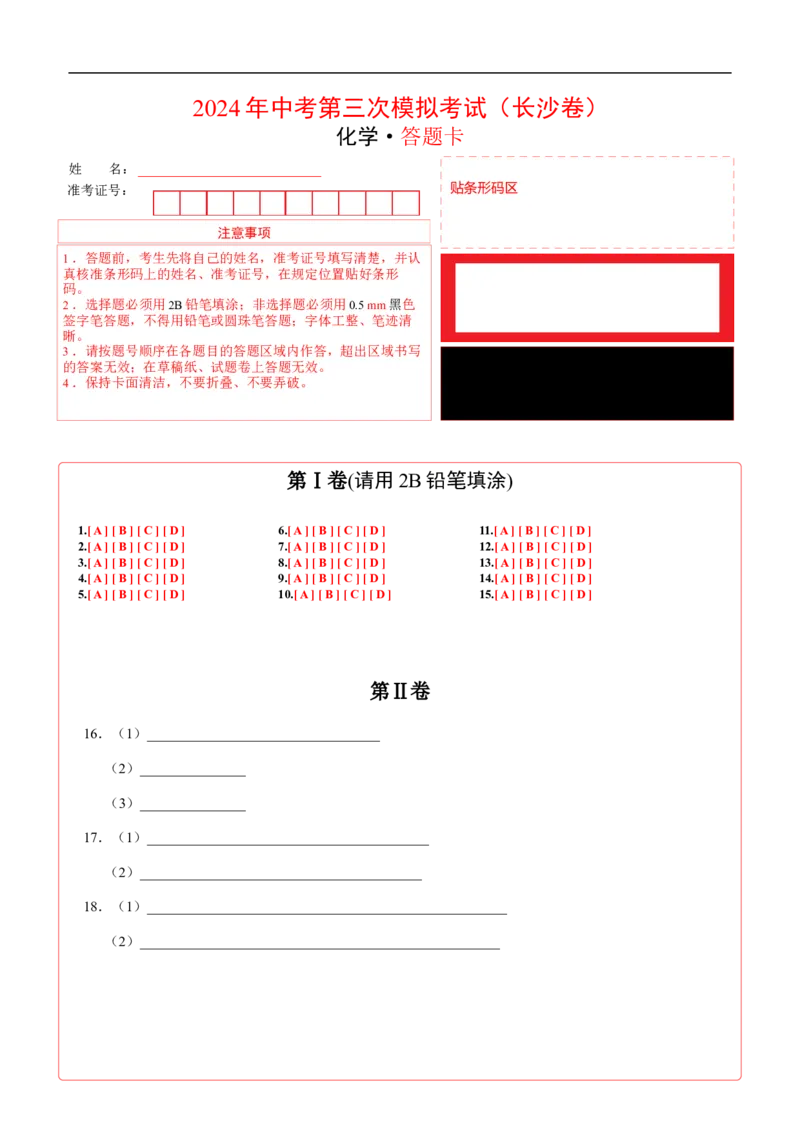 化学（长沙卷）（答题卡）_初中全科电子版试卷练习试题_化学_2024中考模拟题化学(1)_三模（36套）_化学（长沙卷）