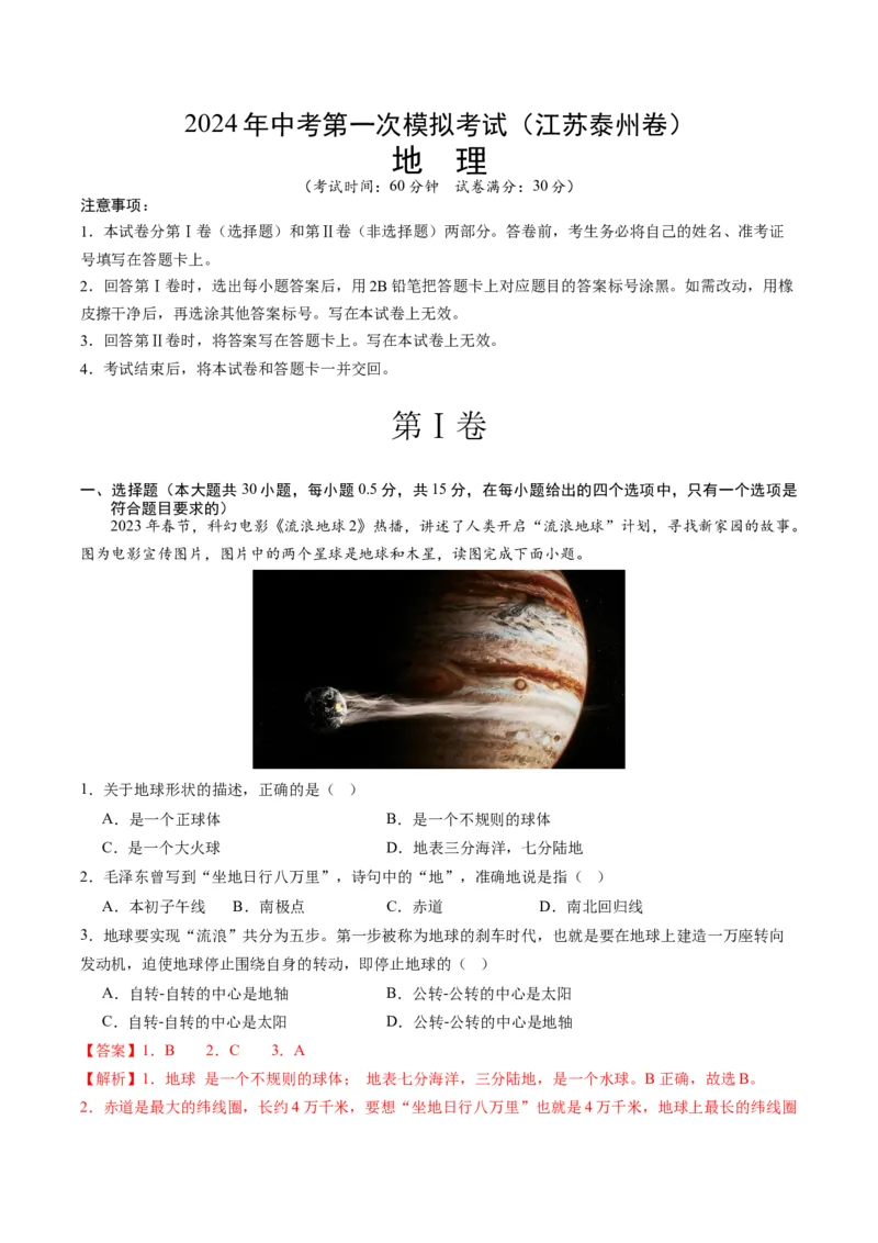 地理（江苏泰州卷）（全解全析）_初中全科电子版试卷练习试题_地理_2024中考模拟题地理(1)_一模_地理（江苏泰州卷）-2024年中考第一次模拟考试