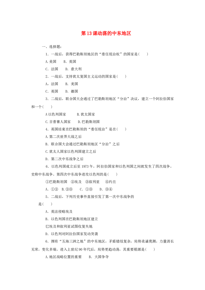 九年级历史下册第13课动荡的中东地区同步练习新人教版201707252114_初中全科电子版试卷练习试题_历史_历史人教版9下试卷_部编人教版历史9年级下同步练习110份_同步练习（第五套）