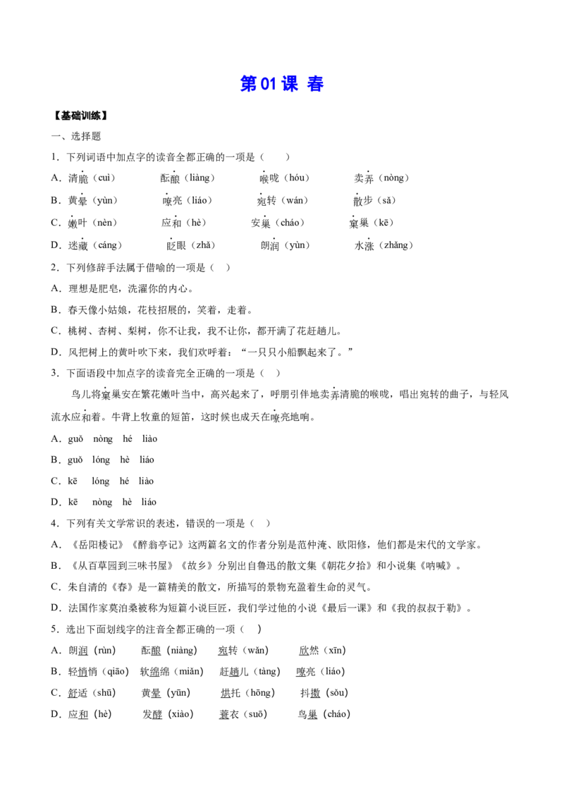 第01课春(基础训练)(原卷版)_初中全科电子版试卷练习试题_语文_7上初中部编版语文练习、试卷_部编语文七年级上课时练习（048份）