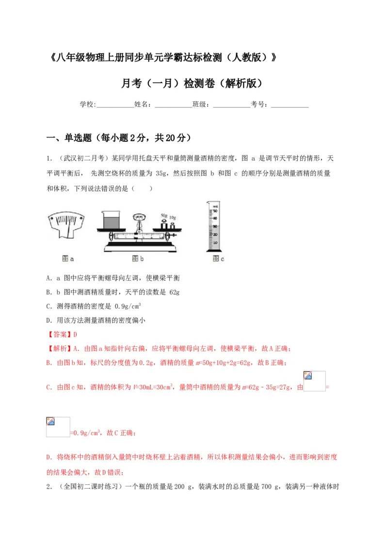 月考（一月）检测卷（解析版）_初中全科电子版试卷练习试题_物理_8年级上册物理试题_人教版物理八年级上月考试卷（010份）