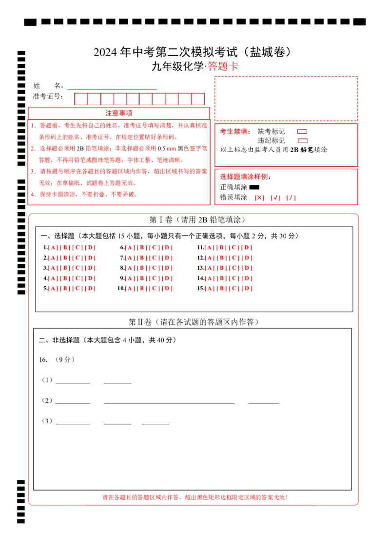 化学（盐城卷）（答题卡）_初中全科电子版试卷练习试题_化学_2024中考模拟题化学(1)_二模_化学（盐城卷）-：2024年中考第二次模拟考试