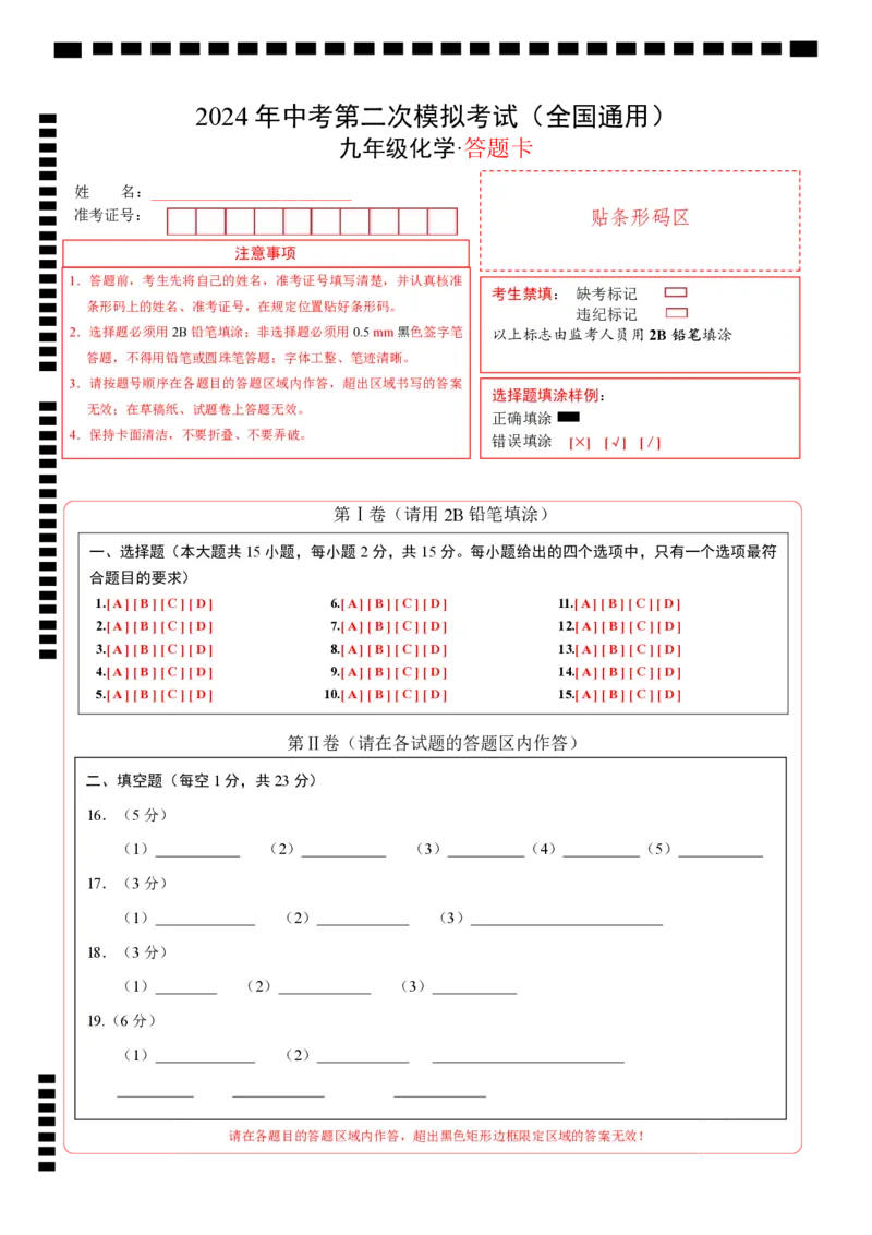 化学（全国通用）（答题卡）_初中全科电子版试卷练习试题_化学_2024中考模拟题化学(1)_二模_化学（全国通用）-：2024年中考第二次模拟考试