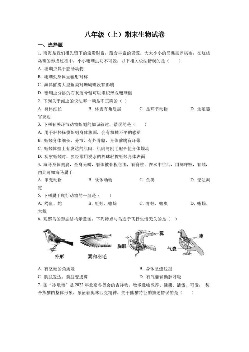 八年级上学期期末生物试题（原卷版）_初中全科电子版试卷练习试题_生物_生物8上练习_人教生物8年级上期末试卷10份