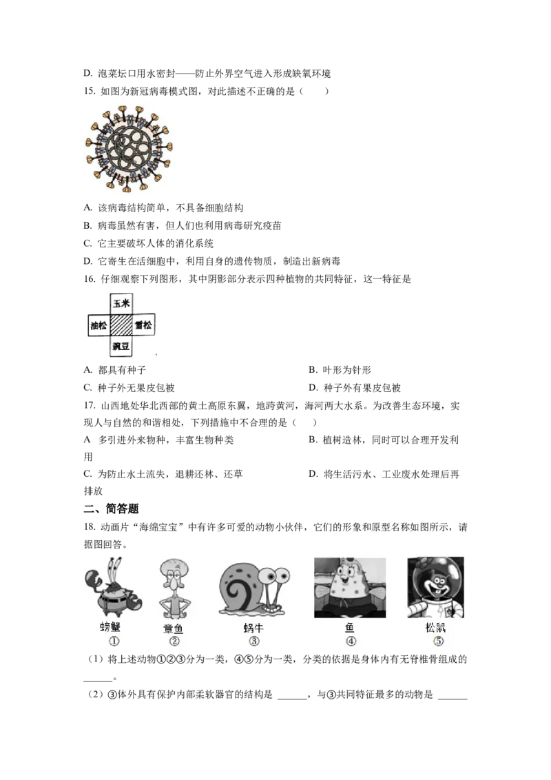 八年级上学期期末生物试题（原卷版）_初中全科电子版试卷练习试题_生物_生物8上练习_人教生物8年级上期末试卷10份