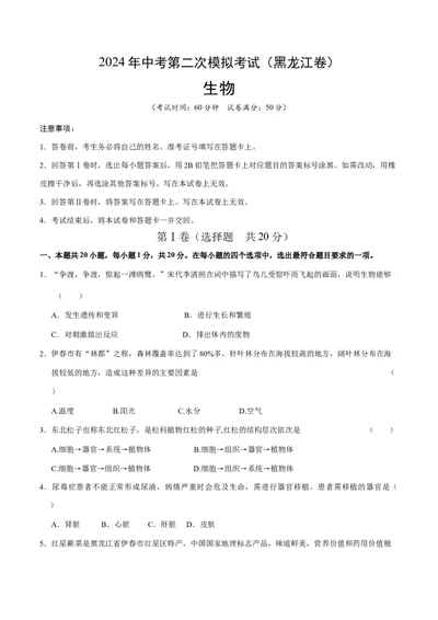 生物（黑龙江卷）（考试版A4）_初中全科电子版试卷练习试题_生物_2024中考模拟题生物(1)_二模_生物（黑龙江卷）-：2024年中考第二次模拟考试